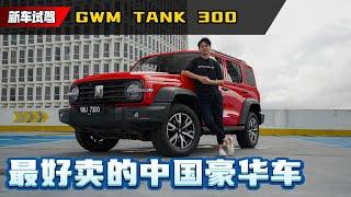 GWM Tank 300 新车试驾：RM 250,000的中国”豪华车款“为什么卖那么好？（新车介绍）｜automachi.com 马来西亚试车频道