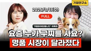 3/12(수) 휘청이는 명품 시장, 짝퉁 사는 미국 MZ [기업연구소]