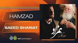 Saeed Shariat - Hamzad | سعید شریعت  - همزاد