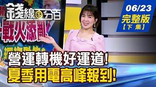 【錢線百分百】20250623完整版(下集)《美擬撤陸廠"技術豁免" 台廠機會vs.命運? 需求爆棚+政策護航 重電產業翻身主流?》│非凡財經新聞│