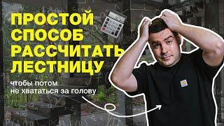 Рассчитать лестницу просто