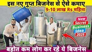 ये गुप्त केमिकल बनाने का नया बिज़नेस करके ऐसे कमाए 9-10 लाख Rs महीना| New secret business ideas 2025