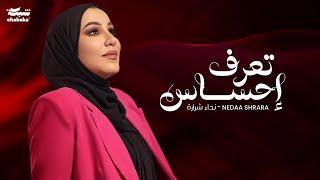 Nedaa Shrara - Taaraf Ehsas [Official Lyric Video] (2024) / نداء شرارة - تعرف احساس