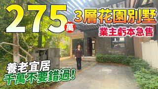 【二手別墅推薦篇】275萬就可以入手上下3層的花園別墅！全新未入住過 | 業主虧本急售！| 帶超大單邊位花園 養老宜居千萬不要錯過！珠海斗門 | 中邦城市美墅