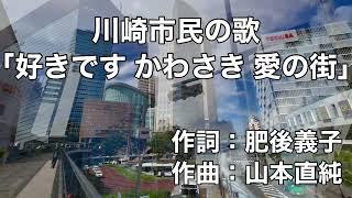 川崎市民の歌「好きです かわさき 愛の街」字幕＆ふりがな付き（神奈川県川崎市）4k　映像付き