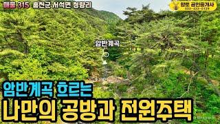 매물315 홍천 암반계곡 접한 16평 공방과 전원주택 47평 2억9천만원