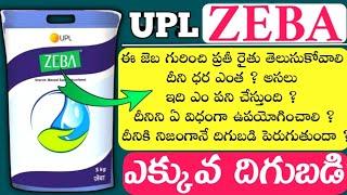 UPL Zeba | Water Conservation product | Zeba UPL Uses in Telugu | Zeba Details in Telugu 9440308287