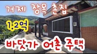 거제도 장목 촌집 매매- 장목면 외포리 몽돌바닷가 1분  소형 주택 매매