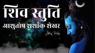 Shiv Stuti | Ashutosh Shashank Shekhar | शिव स्तुति | Akshay Pandya