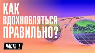 Как вдохновляться правильно? | Часть 1| Ivanco Design