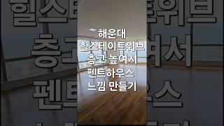 해운대 힐스테이트위브 61평 층고 높일 수 있는 세대 #해운대아파트 #해운대힐스테이트위브 #해운대오션뷰 #해운대부동산 #해운대힐스테이트위브매매