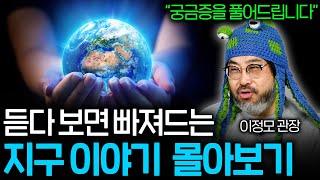 자기 전에 들으면 지구를 곳곳을 여행하게 되는 이야기들 (숙면 권장 ASMR 몰아보기) | 과학정모 몰아보기