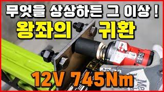 왕좌의 귀환 12V 동급최강! 임팩 렌치 추천 전동공구 밀워키 M12 FIW2F12 [베어툴스]