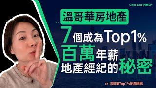 7個步驟做溫哥華Top1％ 百萬年薪地產經紀 Cass Lao教你點樣逐步上。 【 溫哥華地產經紀 百萬年薪 年薪百萬 溫哥華 房產 溫哥華投資 溫哥華房價 】