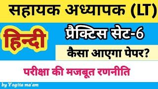 LT Hindi Practice Set-6/सहायक अध्यापक अभ्यास सेट-6 संपूर्ण पाठ्यक्रम  विश्लेषण @lthindi @practiceset