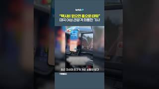 "돈 없으면 몸으로…" 태국 관광객 희롱한 택시기사