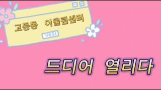 [2023 마을미디어 활동 지원사업] 이주민들의 가치로운 수원살이_어울림센터 개소식