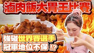 彰化滷肉飯大胃王比賽竟出現神秘黑馬！又強碰世界賽代表！選手們競爭激烈實力不相上下｜【小慧就愛吃  シャオホイ】大食い｜food challenge｜mukbang｜먹방｜eating show