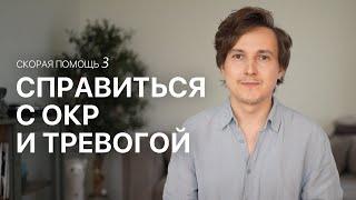 Как справиться с ОКР и тревогой? Неврозы — Скорая помощь 3