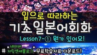 [기초일본어회화] 따라만하면 끝! Lesson 7-1편 뭔가 있어요! 사과박스의 진실은? ***쟈링센세 (japanese basic conversation) 일본어강의