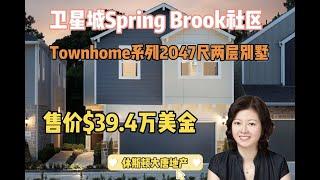 休斯顿房产|休斯顿大唐地产|Spring Branch卫星城|Townhome系列2047尺小户型别墅|售价$39.4万美金起