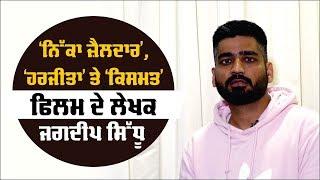 Jagdeep Sidhu | Exclusive Interview | Punjabi Film Writer | Bollywood Tadka Punjabi