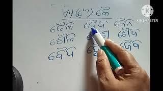 "ଐ"କାର ମାତ୍ରାଯୋଗରେ ଦୁଇ ଅକ୍ଷର ବିଶିଷ୍ଟ ଶବ୍ଦ | ସମ୍ବଲପୁରୀ ଭାଷାରେ ଓଡ଼ିଆ ମାତ୍ରା ଶିକ୍ଷା | #Sambalpuri#ଓଡ଼ିଆ