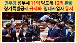 1세대 1주택자 비과세 기준금액을 종합부동산세 11억(기준시가)과 양도소득세 12억(시가)으로 상향과  장기보유특별공제 변경?