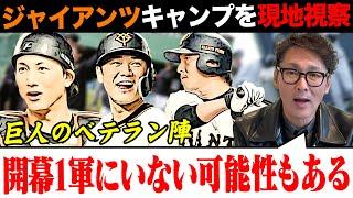 【巨人開幕に向けて】「ベテラン選手開幕1軍にいない可能性ある」そのワケとは？/元木がキャンプを現地で観てレギュラーに食い込む可能性が1番高いと思った野手とは？/先発ローテーの残り1枠はどうなる？