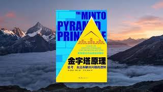 《金字塔原理：思考、写作和解决问题的逻辑》，一本极好的指导人如何思考并如何表述思考结果的训练手册