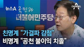 친명계 “가결파 감점”…비명계 “공천 불이익 치졸” | 뉴스A