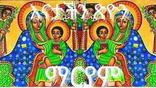 ጽዮን ማርያም እና የቃል ኪዳን ታቦት Saint Mariam of Zion Orthodox Tewahdo and the Ark of the Covenant