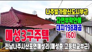 22-18[전남나주시지역주택][산포면매성리구옥]나주빛가람신도시옆,매성자연부락3구,나주혁신도시부근(60py)매매~