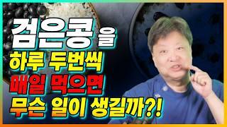 건강에 좋은 콩! 아무 콩이나 막 먹으면 될까요? [한의학박사 김순렬]