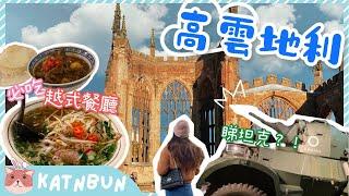 【英國生活Vlog】Coventry考文垂必吃越式湯粉︳親子必遊交通博物館︳週末一日遊︳移民生活配套︳Katnbun