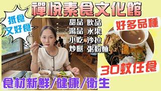 【灣區吃喝玩樂】有冇中意食齋的朋友，呢間抵食又好食 | ￥30蚊素食自助餐任食，食到飽 #中山美食 #美食