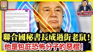 10.3 【聯合國秘書長成過街老鼠！】以色列禁止聯合國秘書長古特雷斯入境，將其稱作聯合國的污點！他是包庇恐怖分子的惡棍！@主持：Tony Choi