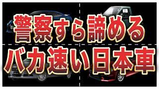 Fastest on the road! 8 Japanese cars that even the police have given up on