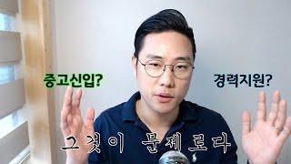 중고신입 vs 경력지원. 면접관이 밝히는 올바른 취업전략!