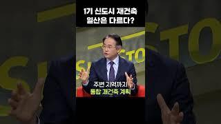 1기 신도시 재건축 일산은 다르다?