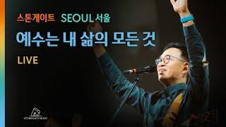 예수는 내 삶의 모든것|스톤게이트뮤직 | StonegateMusic | 서울 SEOUL