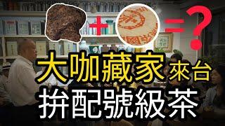 【名人開講】2024大咖藏家何作如來台！他還收藏普洱嗎？新茶需要拉茶幫助氧化？！用三種茶拚配號級茶味！