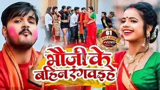 #VIDEO | #Arvind Akela Kallu | भौजी के बहिन रंगवइहे | #Antra Singh | Bhojpuri Holi Song 2020