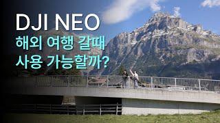 DJI Neo vs Mini 4 Pro | 해외여행시 추천하는 드론은? | 스위스 드론 조종자 등록 방법