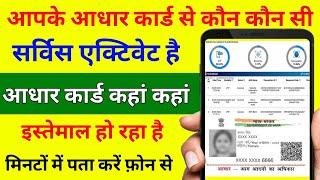 aadhar card kaha kaha use hua hai | aadhar card kahan kahan link hai kaise pata kare