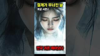 [귀궁 시즌2] Ep.01 - 1회 1막 - 결계가 무너진 날