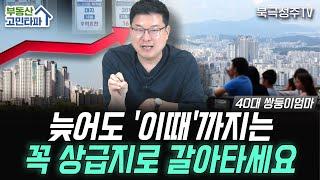 상급지 갈아타기할 수 있는 마지막 골든타임 (부동산 고민타파 | 40대 쌍둥이엄마)