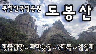 20241116 북한산국립공원 도봉산 / 냉골암장 / 다락능선 / y계곡 / 신선대 / 도봉서원 마지막 단풍