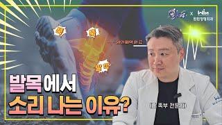 발목에서 소리가 자주 난다면?! 정형외과 족부 전문의가 알려주는 진실! [청주 윈윈 정형외과 _ 닥터슈의 발책부록]