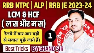 HCF & LCM IN HINDI For Railways and SSC GD || लसप और मसप || Maths For RRB NTPC ALP JE BY CHAND SIR